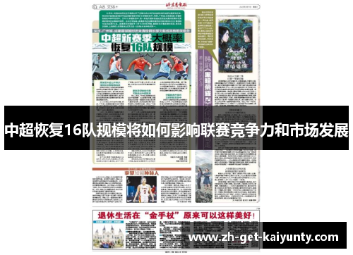 中超恢复16队规模将如何影响联赛竞争力和市场发展