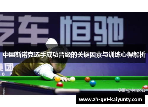 中国斯诺克选手成功晋级的关键因素与训练心得解析