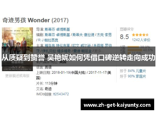 从质疑到赞誉 吴艳妮如何凭借口碑逆转走向成功