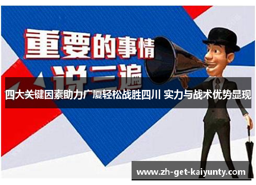 四大关键因素助力广厦轻松战胜四川 实力与战术优势显现