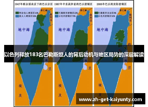 以色列释放183名巴勒斯坦人的背后动机与地区局势的深层解读