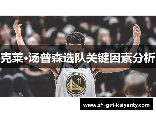 克莱·汤普森选队关键因素分析