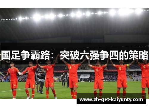国足争霸路：突破六强争四的策略