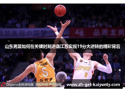 山东男篮如何在关键时刻逆袭江苏实现19分大逆转的精彩背后