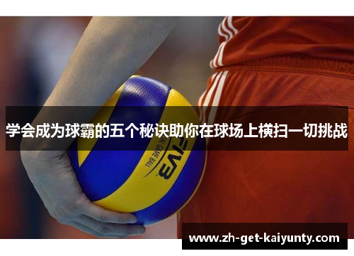学会成为球霸的五个秘诀助你在球场上横扫一切挑战