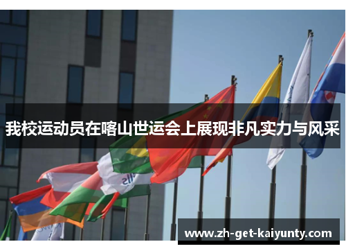 我校运动员在喀山世运会上展现非凡实力与风采