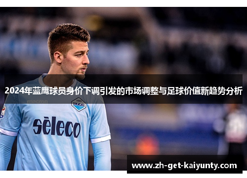 2024年蓝鹰球员身价下调引发的市场调整与足球价值新趋势分析