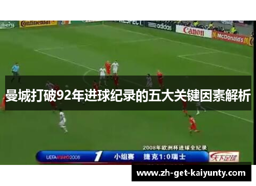 曼城打破92年进球纪录的五大关键因素解析