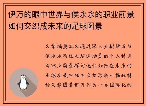 伊万的眼中世界与侯永永的职业前景如何交织成未来的足球图景