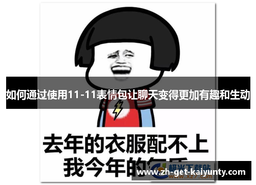 如何通过使用11-11表情包让聊天变得更加有趣和生动