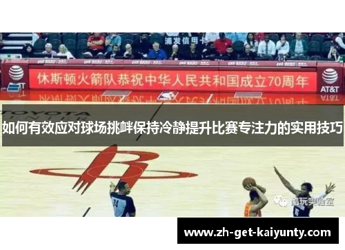 如何有效应对球场挑衅保持冷静提升比赛专注力的实用技巧