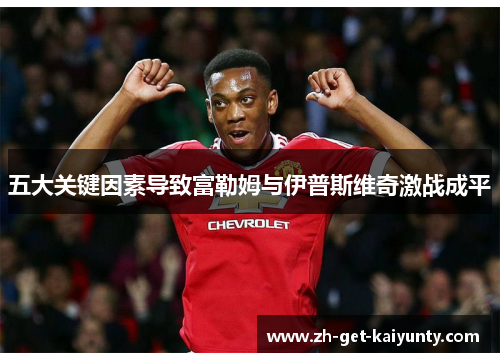 五大关键因素导致富勒姆与伊普斯维奇激战成平