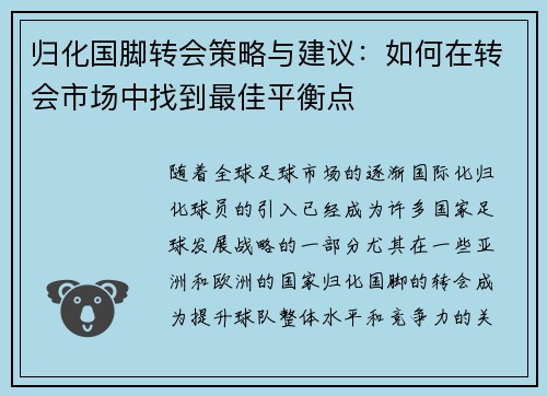 归化国脚转会策略与建议：如何在转会市场中找到最佳平衡点