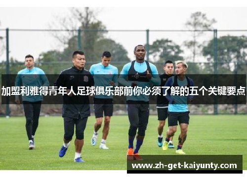 加盟利雅得青年人足球俱乐部前你必须了解的五个关键要点