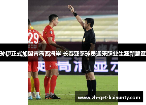 孙捷正式加盟青岛西海岸 长春亚泰球员迎来职业生涯新篇章