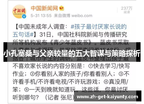 小孔塞桑与父亲较量的五大智谋与策略探析