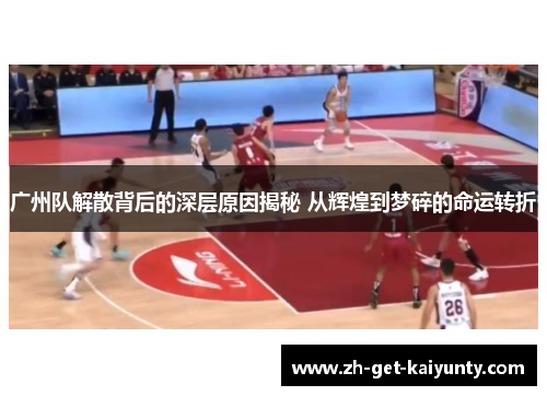 广州队解散背后的深层原因揭秘 从辉煌到梦碎的命运转折