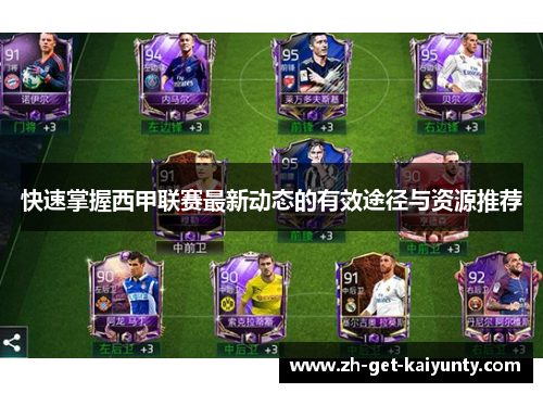 快速掌握西甲联赛最新动态的有效途径与资源推荐
