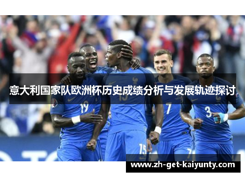 意大利国家队欧洲杯历史成绩分析与发展轨迹探讨