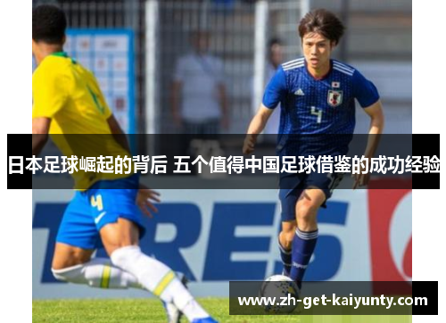 日本足球崛起的背后 五个值得中国足球借鉴的成功经验