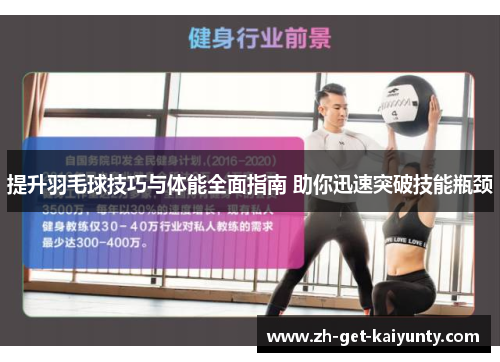 提升羽毛球技巧与体能全面指南 助你迅速突破技能瓶颈