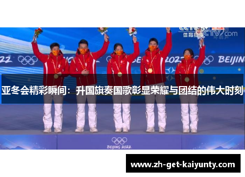 亚冬会精彩瞬间：升国旗奏国歌彰显荣耀与团结的伟大时刻