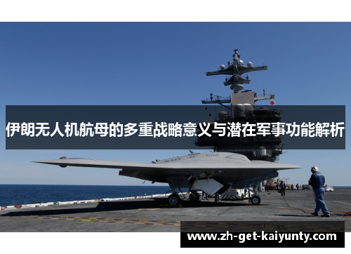 伊朗无人机航母的多重战略意义与潜在军事功能解析