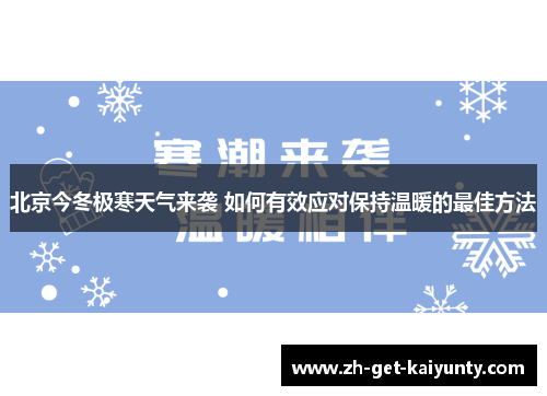北京今冬极寒天气来袭 如何有效应对保持温暖的最佳方法