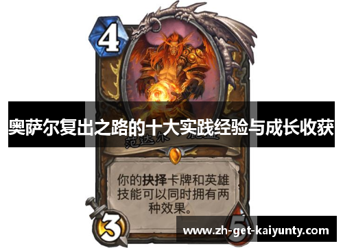 奥萨尔复出之路的十大实践经验与成长收获