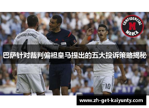 巴萨针对裁判偏袒皇马提出的五大投诉策略揭秘