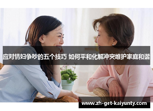 应对情妇争吵的五个技巧 如何平和化解冲突维护家庭和谐
