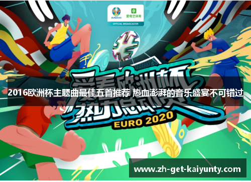 2016欧洲杯主题曲最佳五首推荐 热血澎湃的音乐盛宴不可错过