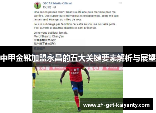 中甲金靴加盟永昌的五大关键要素解析与展望