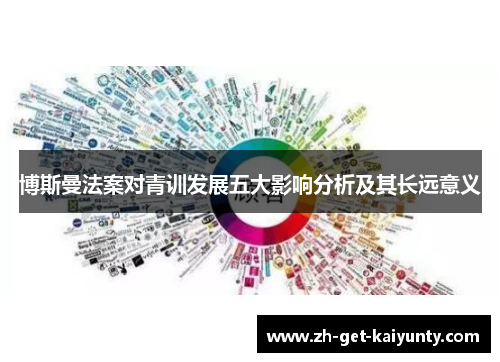 博斯曼法案对青训发展五大影响分析及其长远意义