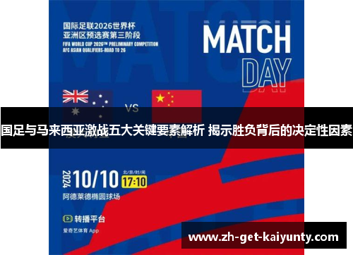 国足与马来西亚激战五大关键要素解析 揭示胜负背后的决定性因素