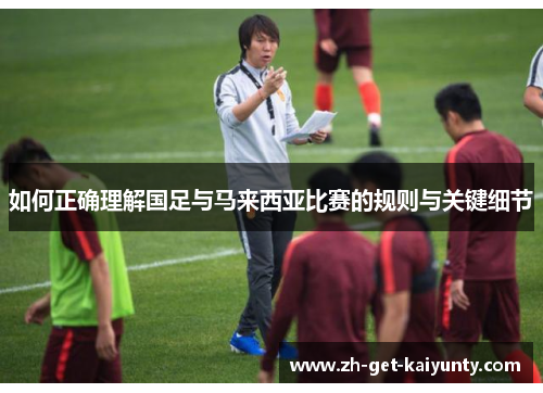 如何正确理解国足与马来西亚比赛的规则与关键细节