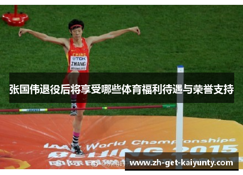 张国伟退役后将享受哪些体育福利待遇与荣誉支持