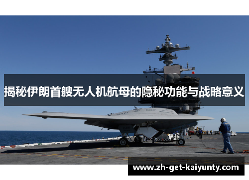 揭秘伊朗首艘无人机航母的隐秘功能与战略意义