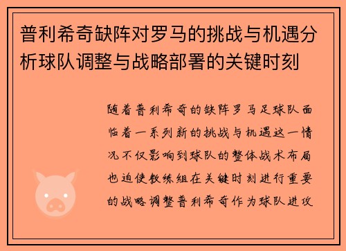 普利希奇缺阵对罗马的挑战与机遇分析球队调整与战略部署的关键时刻