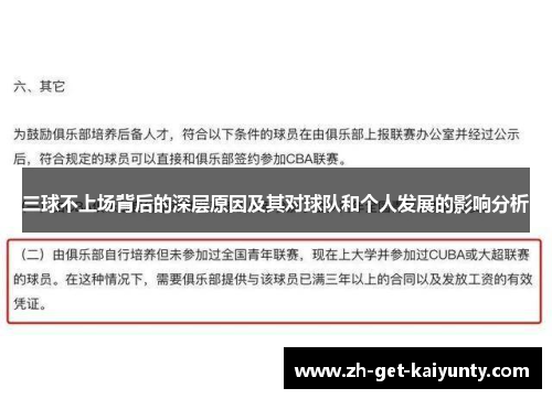 三球不上场背后的深层原因及其对球队和个人发展的影响分析