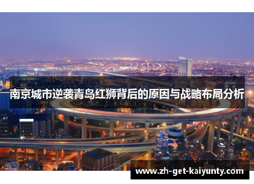 南京城市逆袭青岛红狮背后的原因与战略布局分析