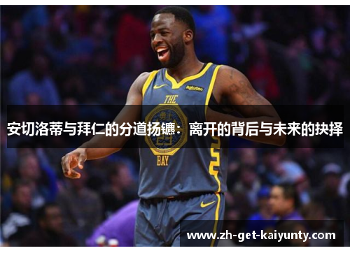 安切洛蒂与拜仁的分道扬镳：离开的背后与未来的抉择