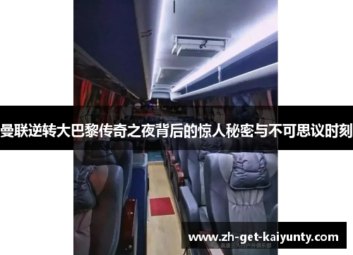 曼联逆转大巴黎传奇之夜背后的惊人秘密与不可思议时刻