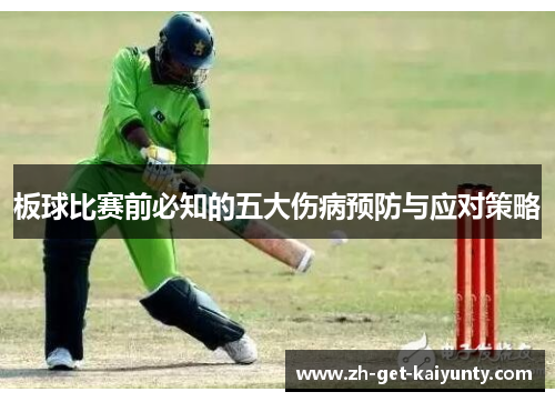 板球比赛前必知的五大伤病预防与应对策略