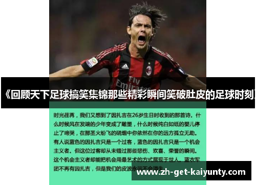 《回顾天下足球搞笑集锦那些精彩瞬间笑破肚皮的足球时刻》