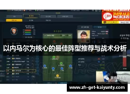 以内马尔为核心的最佳阵型推荐与战术分析