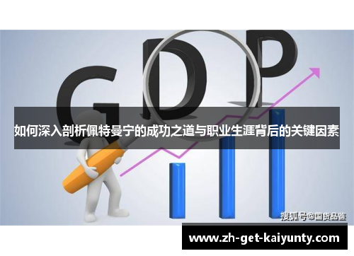 如何深入剖析佩特曼宁的成功之道与职业生涯背后的关键因素