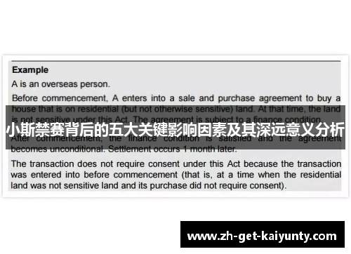 小斯禁赛背后的五大关键影响因素及其深远意义分析