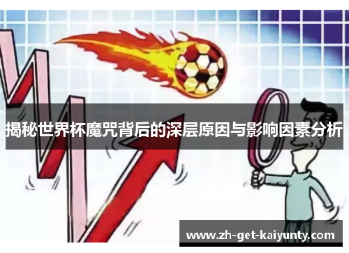 揭秘世界杯魔咒背后的深层原因与影响因素分析