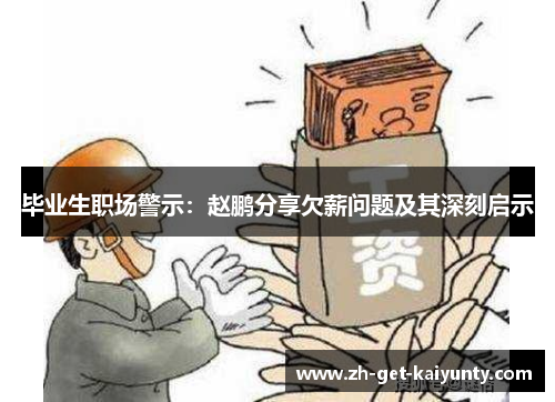 毕业生职场警示：赵鹏分享欠薪问题及其深刻启示